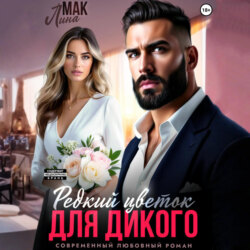 Редкий цветок для Дикого