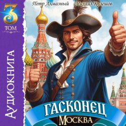 Гасконец. Том 3. Москва