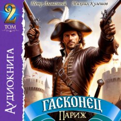 Гасконец. Том 2. Париж