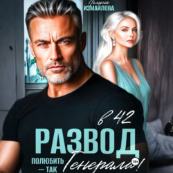 Развод в 42. Полюбить – так генерала!