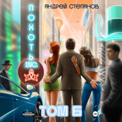 Похоть Inc. Том 6