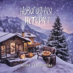 Новогодняя история