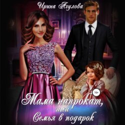 Мама напрокат, или Семья в подарок