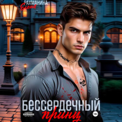 Бессердечный принц