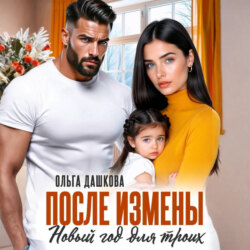 После измены. Новый год для троих