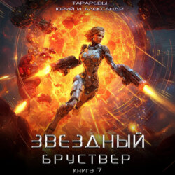 Звездный бруствер. Книга 7