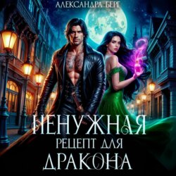 Ненужная. Рецепт для Дракона