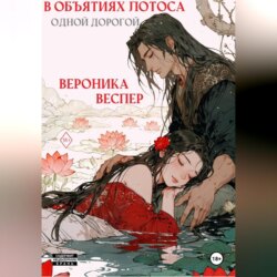 В объятиях лотоса. Книга 3. Одной дорогой