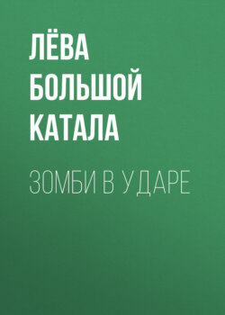 Зомби в ударе