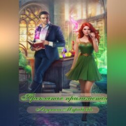 Проклятье прилагается