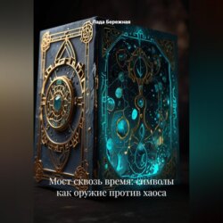 Мост сквозь время: символы как оружие против хаоса