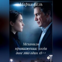 Механизм притяжения: когда двое это один 18++