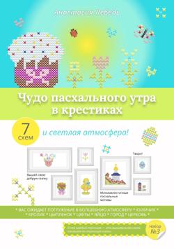 Чудо пасхального утра в крестиках