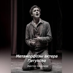 Метаморфозы актера Петухова