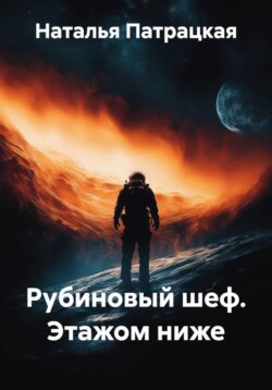 Рубиновый шеф. Этажом ниже