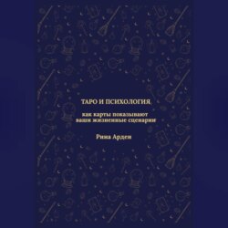 Таро и психология: как карты показывают ваши жизненные сценарии