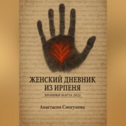 Женский дневник из Ирпеня. Хроники марта 2022.