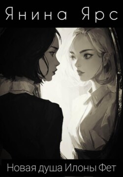 Новая душа Илоны Фет