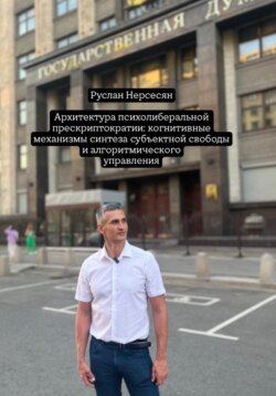 Архитектура психолиберальной прескриптократии: когнитивные механизмы синтеза субъектной свободы и алгоритмического управления