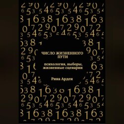 Число жизненного пути: психология, выборы, жизненные сценарии