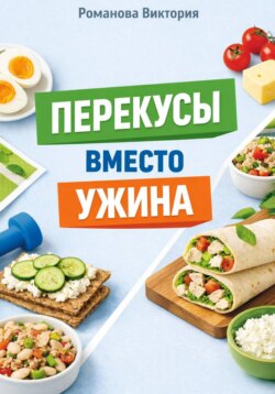 Перекусы вместо ужина