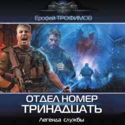 Отдел номер тринадцать