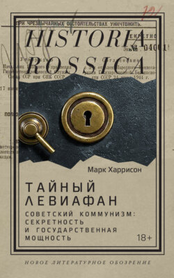 Тайный Левиафан. Советский коммунизм: секретность и государственная мощность