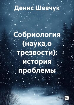 Собриология (наука о трезвости): история проблемы