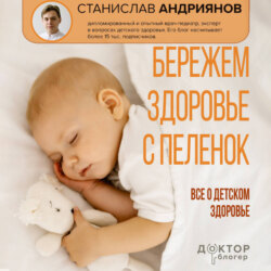 Бережем здоровье с пеленок. Все о детском здоровье