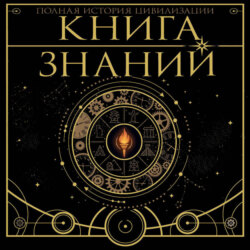 Книга знаний. Полная история цивилизации