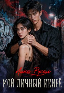 Мой личный икирё