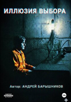 Иллюзия Выбора