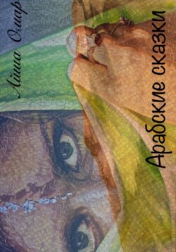 Арабские сказки
