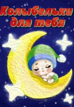 Колыбельки для тебя