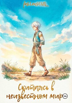 Скитаясь в неизвестном мире
