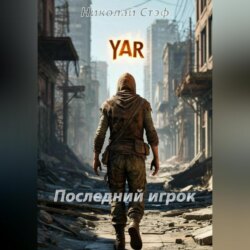 Последний игрок