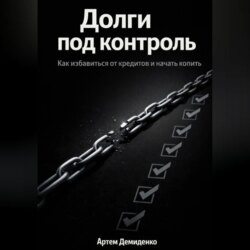 Долги под контроль: Как избавиться от кредитов и начать копить