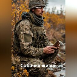 Собачья жизнь