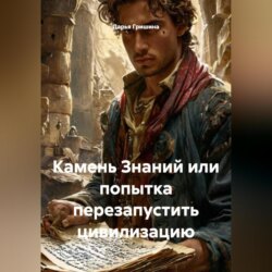 Камень Знаний или попытка перезапустить цивилизацию