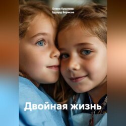 Двойная жизнь