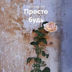 Просто будь