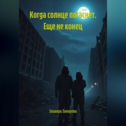 Когда солнце погаснет. Еще не конец