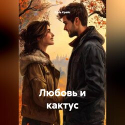 Любовь и кактус