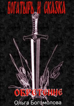 Богатырь и Сказка. Обретение.