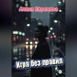 Игра без правил