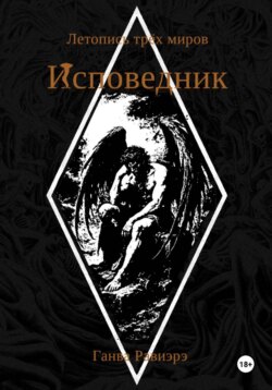 Исповедник. Летопись трёх миров