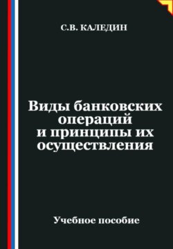 Виды банковских операций и принципы их осуществления