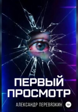 «ПЕРВЫЙ ПРОСМОТР»