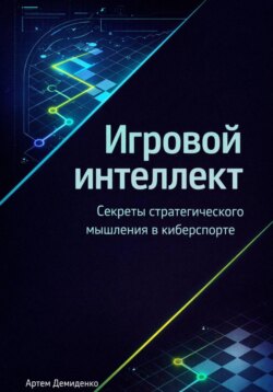Игровой интеллект: Секреты стратегического мышления в киберспорте