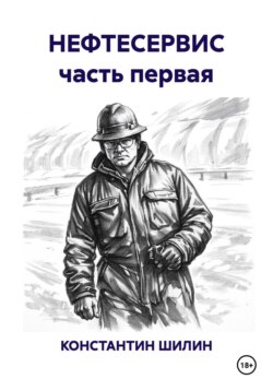 НЕФТЕСЕРВИС часть первая